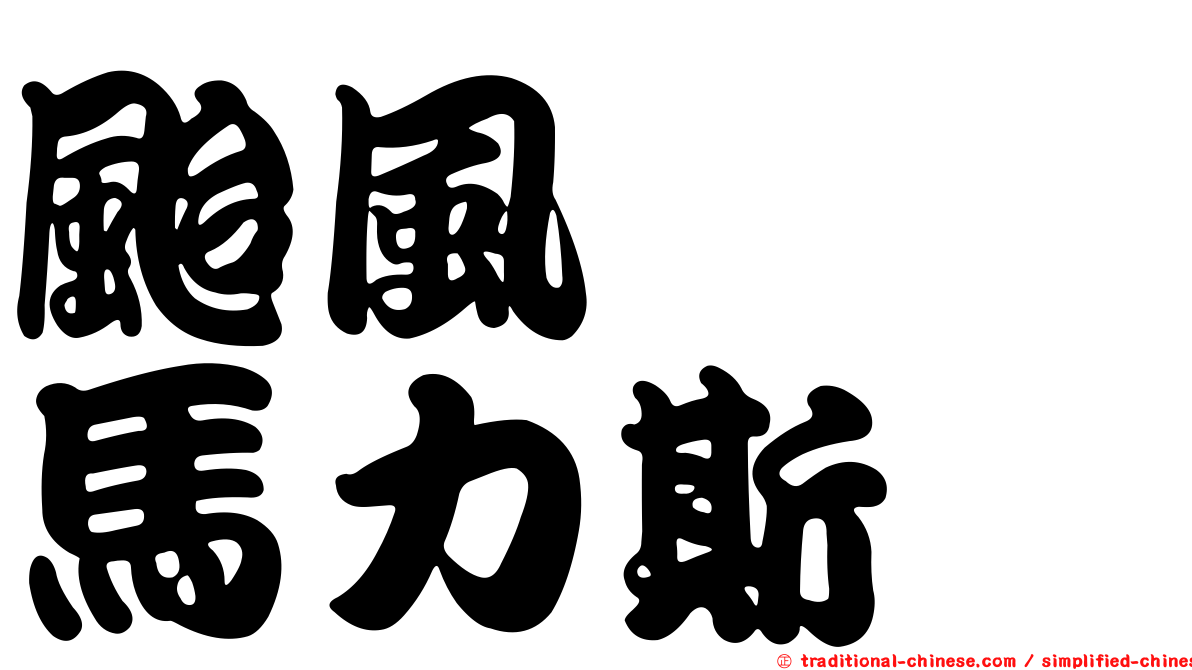 颱風　　馬力斯